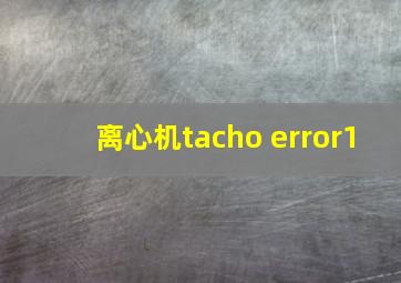 离心机tacho error1